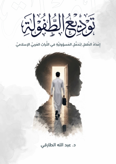 غلاف كتاب توديع الطفولة للدكتور عبدالله الطارقي